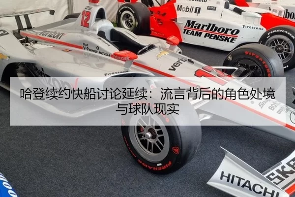 哈登续约快船讨论延续：流言背后的角色处境与球队现实