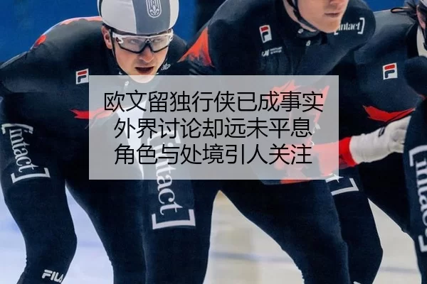 欧文留独行侠已成事实 外界讨论却远未平息 角色与处境引人关注
